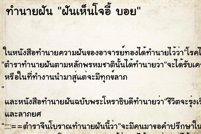 ทำนายฝันทำนายฝันฝันเห็นโจอี้บอย